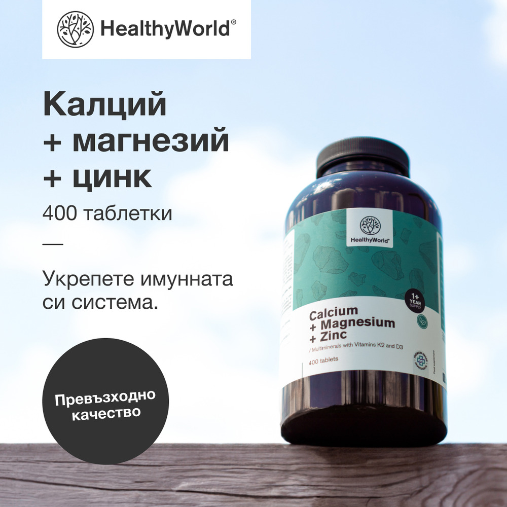 Калций + магнезий + цинк, 400 таблетки - HealthyWorld.bg