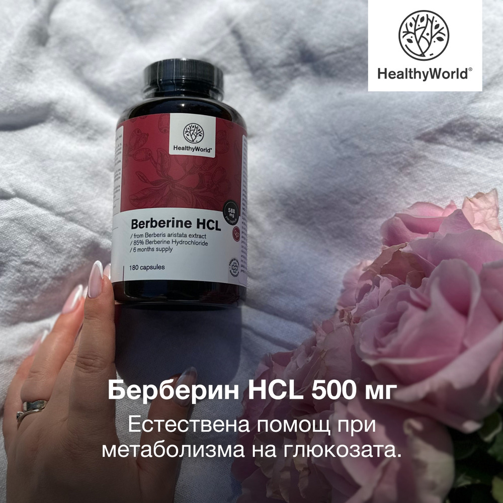 3x Берберин HCL 500 мг, общо 540 капсули - HealthyWorld.bg
