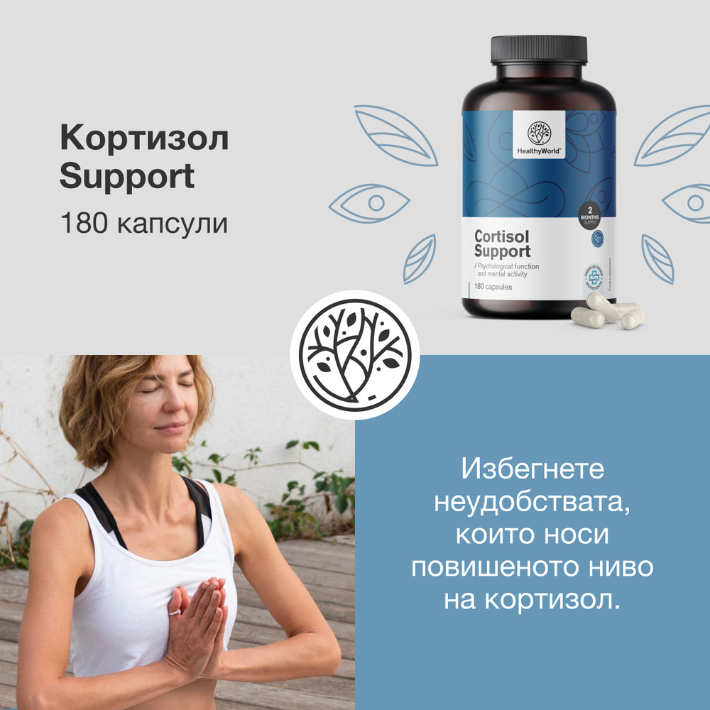 Кортизол Support, 180 капсули - HealthyWorld.bg