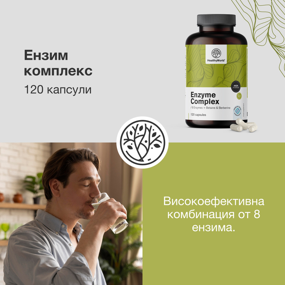 Ензим комплекс, 120 капсули - HealthyWorld.bg