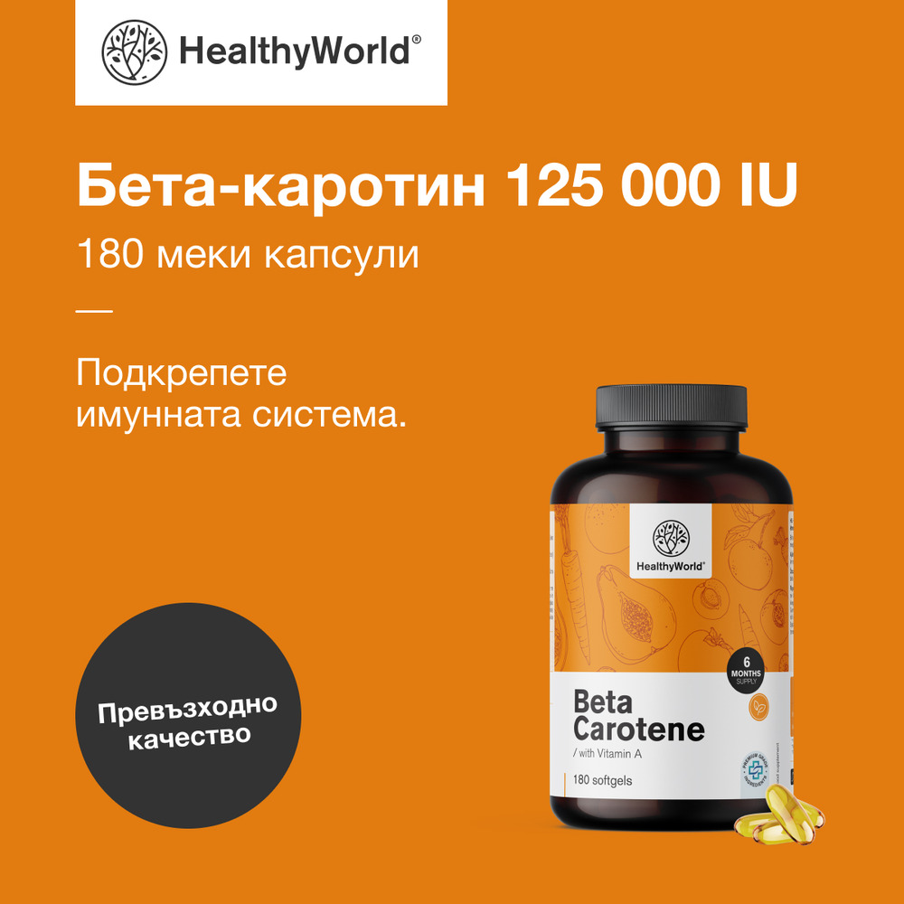 Бета-каротин 125 000 IU, 180 меки капсули - HealthyWorld.bg
